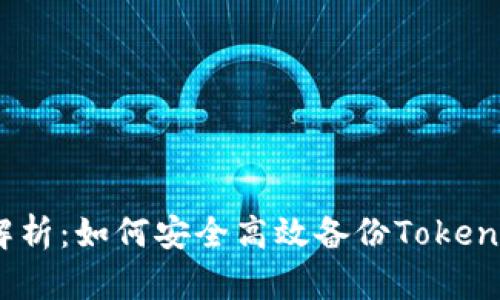 : 全面解析：如何安全高效备份Tokenim钱包？