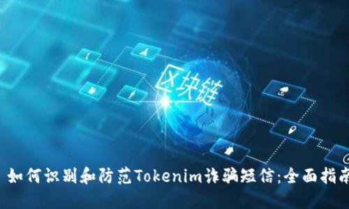  如何识别和防范Tokenim诈骗短信：全面指南