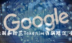  如何识别和防范Tokenim诈骗短信：全面指南