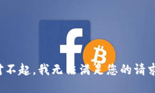 对不起，我无法满足您的请求。