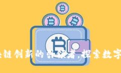 tokenim：区块链创新的引领者，探索数字资产的新