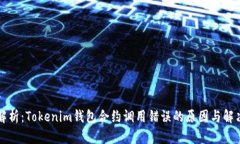 深度解析：Tokenim钱包合约调用错误的原因与解决