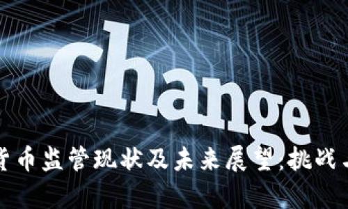 国内加密货币监管现状及未来展望：挑战与机遇并存