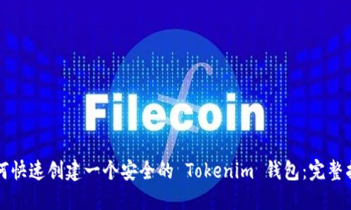 如何快速创建一个安全的 Tokenim 钱包：完整指南