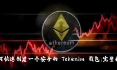 如何快速创建一个安全的 Tokenim 钱包：完整指南