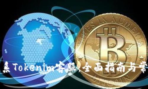 如何高效联系Tokenim客服：全面指南与常见问题解答