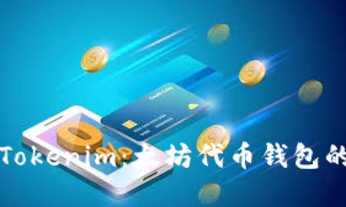 深入解读Tokenim：太坊代币钱包的最佳选择