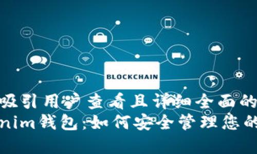 思考一个吸引用户查看且详细全面的优秀
探索Tokenim钱包：如何安全管理您的数字资产