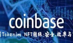 :全面解析Tokenim NFT转账：安全、效率与市场动态