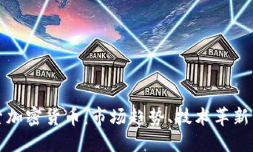 : 深入探索加密货币：市场趋势、技术革新与未来展望