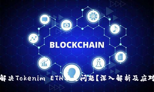 如何解决Tokenim ETH不足问题？深入解析及应对策略