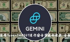 如何使用TokenIMUSDT进行安全便捷的收款：全面指南