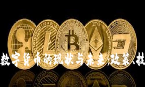 探索英国加密数字货币的现状与未来：政策、技术与市场分析