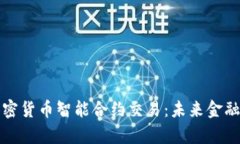 全面解析加密货币智能合约交易：未来金融的变