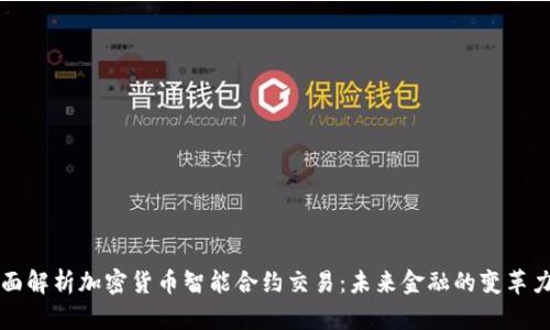 全面解析加密货币智能合约交易：未来金融的变革力量