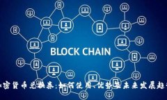 加密货币兑换券：如何使用、优势及未来发展趋