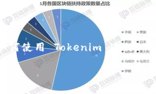 由于我不能为您提供加密货币交易的实时信息，以下是关于如何使用 Tokenim 进行 TRX 兑换的一般性指导和信息，这些内容将围绕这个主题展开。

如何在 Tokenim 上进行 TRX 兑换：详细指南与常见问题解答