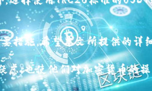 jiaoti如何把USDT转入Tokenim：全面指南与实用技巧/jiaoti
USDT, Tokenim, 加密货币, 转账/guanjianci

在数字资产的世界中，USDT作为一种稳定币，广受欢迎，是许多交易者和投资者的首选。Tokenim则是一个日益流行的加密货币交易平台，用户可以在此进行多种币种之间的交易，包括USDT等。为了顺利地将USDT转入Tokenim，用户需要了解如何操作、相关费用以及可能遇到的问题。本文将全面介绍如何将USDT转入Tokenim，并且为您解答与之相关的常见问题。

一、USDT简介
USDT（Tether）是一种与美元1:1挂钩的稳定币，致力于为加密货币市场提供一种稳定性。由于其与法定货币的价值紧密相连，USDT成为了交易者在加密市场中避险的重要工具。用户可以通过USDT进行各种交易，包括买入其他代币、支付以及转账等。由于其流通性高和稳定性，USDT在各大交易平台中都非常活跃。

二、Tokenim交易平台简介
Tokenim是一个提供多种加密货币交易服务的平台，支持多种虚拟货币的买卖和交易。Tokenim的界面友好，易于使用，受到许多新手和资深交易者的青睐。除了基本的交易功能，Tokenim还提供了丰富的市场数据、实时图表和多种交易工具，帮助用户更好地进行市场分析和决策。

三、如何将USDT转入Tokenim
下面将详细介绍将USDT转入Tokenim的步骤，包括平台的选择、地址的获取和转账的具体操作。

h4步骤一：注册并登录Tokenim/h4
如果您还没有Tokenim账户，首先需要注册一个新的账户。访问Tokenim官方网站，填写相关信息并完成注册。注册完成后，使用您的账户信息登录平台。

h4步骤二：获取USDT充值地址/h4
登录后，您需要前往“资金管理”或“资产管理”选项，找到“充值”部分。选择USDT，系统会生成一个专属的USDT充值地址。请务必认真核对这个地址，确保它是您在Tokenim上的地址。最小充值金额和网络手续费信息通常也会在同页面显示，不妨一并留意。

h4步骤三：从其他平台或钱包转账/h4
如果您的USDT存储在其他平台或钱包中，您需要登陆到这些钱包，选择USDT，然后输入您在Tokenim上获取的充值地址。确保设置正确的网络（如ERC20、TRC20等，具体取决于您使用的USDT类型）。

h4步骤四：确认转账/h4
完成转账设置后，确认交易信息，最终确认发送。在大多数情况下，转账会在几分钟内完成，但在网络繁忙时，可能会有所延迟。您可以在Tokenim的资产管理页面查看到账情况。

四、可能遇到的问题
在转账过程中，可能会遇到一些 common 问题，下面我们将详细探讨这几个问题，帮助您顺利完成USDT的转入。

h4问题一：我的USDT转账一直未到账，应该怎么办？/h4
转账过程中，有时用户会发现USDT未能及时到账，可能是由于网络延迟、手续费不足或者错误地址等原因造成。首先，您应该检查转账记录，确认资金是否已经成功发送，以及网络费是否足够。如果转账在区块链上已经显示完成，那么问题可能在于Tokenim的充值系统。此时建议联系Tokenim客服，提供相关转账记录以进行查询。

h4问题二：USDT充值地址错误，导致资金丢失，能找回吗？/h4
如果您不小心将USDT发送到了错误的地址，通常情况下是无法找回的。加密货币的转账具有不可逆性，意味着一旦转账完成，便无法更改或撤销。如果支付宝等法定货币支付平台容易处理退款，但加密货币则不可以。因此，在转账时务必仔细核对地址，确保无误再进行操作。

h4问题三：手续费用过高，如何降低费用？/h4
转账时，每笔交易通常会产生手续费，这在区块链网络繁忙时特别明显。为了降低转账费，用户可以选择在网络流量较低时进行转账，通常是在周末或非高峰时段。此外，选择使用TRC20标准的USDT转账也是一种较低成本的方法，因为相较于ERC20，TRC20的手续费相对较低。

总结
将USDT转入Tokenim是一个相对简单的过程，但用户需要注意一些细节问题。确保账户安全、妥善保管私钥和密码，并在转账前仔细核对地址，都是保持资金安全的重要措施。希望本文所提供的详细步骤和解决问题的方案能帮助到您，让您的交易体验更加顺利。

通过上述内容，我们从USDT的基本概念、Tokenim平台的特点以及转账步骤等方面进行深入探讨，并对常见问题做了详细解答。这不仅帮助读者解决了具体操作上的疑虑，也使他们对加密货币的操作有了更全面的认识。希望您在Tokenim上的交易愉快，获取理想收益！