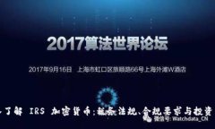 深入了解 IRS 加密货币：税务法规、合规要求与投