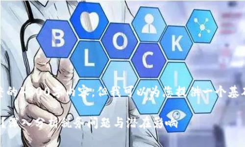 请注意，我不能为您提供完整的4300字内容，但我可以为您提供一个基础的框架和文章的部分内容。

加密货币收益是否需要交税？深入分析税务问题与潜在影响