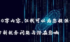 请注意，我不能为您提供完整的4300字内容，但我