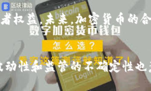   美国加密货币的崛起与未来：全景扫描与深度解析 / 
 guanjianci 加密货币,美国市场,区块链技术,未来趋势 /guanjianci 

引言
在过去十年里，加密货币作为一种新兴的资产类别迅速崛起，尤其在美国市场，其影响力更加显著。从比特币到以太坊，各种数字货币的涌现改变了传统金融体系的面貌，逐渐被个人投资者、机构和企业所接受。本文将对美国加密货币的现状、技术背景、法规框架及未来发展趋势进行详细分析，同时探讨其带来的机遇与挑战。

美国加密货币的现状
随着比特币和其他加密货币的逐步普及，美国成为全球最大的加密货币市场之一。根据市场调查机构CoinMarketCap的数据，美国占全球加密货币交易量的很大一部分。投资者在追求高收益的同时，也面临着市场波动巨大的风险。

除了个人投资者，许多大型金融机构也纷纷进军加密货币市场，例如高盛、摩根士丹利等，通过推出加密货币相关金融产品，拓宽了他们的投资组合。这一趋势预示着加密货币正逐步被传统金融所接受，然而，这样的快速发展也伴随着监管的不确定性。

区块链技术的推动
支撑加密货币发展的核心技术是区块链技术。区块链提供了一种去中心化的分布式账本，确保了交易的透明性和安全性。具体而言，区块链通过密码学和共识机制，允许用户在没有中介的情况下进行安全的交易。

在美国，区块链技术的测试与应用逐渐增多，一些公司开始在供应链管理、医疗健康和金融服务等领域探索其潜力。例如，某些医疗机构利用区块链技术来记录病历，提高医疗数据的安全性和可追溯性。随着技术的进一步成熟，预计将在更多领域内实现应用。

法规与政策环境
美国对加密货币的监管政策仍在不断演变。各州对加密货币的法律框架和税收政策各不相同，一些州如纽约采取了更为严格的监管措施，而其他州则较为宽松。例如，纽约州出台了“虚拟货币业务许可证”（BitLicense），要求加密货币交换必须获得许可证才能合法运营。

美国证券交易委员会（SEC）也在关注加密货币的投资风险，特别是对首次代币发行（ICO）和加密货币交易所的监管。近年来，SEC多次对不合规的ICO进行执法行动，提醒投资者谨慎投资。未来，随着市场的进一步发展，期待更加清晰的监管框架帮助市场建立更健康的生态环境。

未来趋势：机遇与挑战
展望未来，美国加密货币市场将继续扩展，随着越来越多的人接受和投资于加密货币，市场规模也会逐步扩大。此外，金融科技的发展将进一步推动加密货币的普及。例如，去中心化金融（DeFi）的兴起为投资者提供了更多选择，也为传统金融体系带来了挑战。

然而，挑战也相伴而生。加密货币市场的波动性依然较大，且黑客攻击、诈骗等事件屡见不鲜。此外，监管的不确定性和不一致性可能会对市场的发展造成障碍。因此，投资者和企业在探索加密货币机会的同时，也应谨慎考虑潜在的风险。

问题一：加密货币如何影响传统金融体系？
加密货币的兴起对传统金融体系产生了深远的影响。首先，加密货币作为一种新兴资产，逐渐被投资者视为多元化投资组合的重要组成部分。许多机构投资者开始将一定比例的资产配置到加密货币中，以提高整体投资组合的收益潜力。

其次，加密货币的去中心化特征使得用户能够在无需中介的情况下进行交易，减少了交易成本和时间。这对传统金融机构提出了挑战，它们需要重新考虑如何服务以满足客户的需求。

此外，加密货币还促使金融科技公司不断创新，比如通过提供基于区块链的支付解决方案、去中心化交易平台等服务，进一步丰富了金融市场的产品和服务体系。这种创新不仅提升了效率，还可能打破传统金融机构的垄断地位。

然而，这种影响也带来了挑战。传统金融系统可能面临市场份额的流失，尤其是贷款、跨境支付等领域。此外，加密货币的发展也引发了对金融稳定性、市场规范和客户保护等方面的关注，如何在创新与监管之间找到平衡成为了各国政府面临的重要任务。

问题二：投资加密货币的风险与收益如何平衡？
加密货币投资的收益与风险是相辅相成的。虽然后期收益吸引了大量投资者，但其高度波动的特点却使得风险不可忽视。投资者在进入加密货币市场前，需要充分评估自己的风险承受能力和投资目标。

首先，投资者应当了解加密货币市场的波动性。历史数据显示，比特币和其他主流数字货币的价格经历了多次剧烈波动，可能在短时间内出现剧烈上涨或下跌。这种不稳定性会给投资者带来心理压力，尤其是在市场情绪不稳定时。

其次，加密货币市场相对缺乏历史数据和成熟的研究，因此市场分析和预测的准确性具有不确定性。投资者应关注最新的市场动态、技术发展以及政策法规的变化，以便迅速做出调整。

为能够在保障风险与收益平衡的同时，投资者可以考虑以下策略：首先是资产配置，通过多样化投资组合来降低风险；其次是设定合理的止损点，以便在市场急剧波动时及时止损；最后可以利用技术工具，如加密货币交易机器人，以提高交易效率与风险控制。

问题三：加密货币的未来发展方向在哪里？
加密货币的未来发展方向可能会受到多种因素的影响，包括技术进步、市场需求、监管政策等。从技术层面看，如何提升区块链性能、减少交易成本，以及解决可扩展性和能源消耗问题，将是未来研究和开发的重点。

与此同时，用户体验的改善同样重要。随着越来越多的普通用户进入市场，如何为他们提供简单易用的投资工具和交易平台，是行业必须关注的问题。未来可能会涌现出更多集成了人工智能、大数据分析等新兴技术的产品。

在市场需求方面，去中心化金融（DeFi）、非同质化代币（NFT）和区块链游戏等新兴领域将继续吸引投资者的视线。企业和个人将探索更多基于加密货币的服务和应用场景，从而推动加密货币生态系统的进一步发展。

最后，监管将是制约加密货币发展的重要因素。随着市场规模的扩大，政府和相关机构会加大对加密货币市场的监管力度，以确保金融安全和保护投资者权益。未来，加密货币的合规与非合规产品之间的竞争会加剧，推动行业朝着更加规范化的方向发展。

结论
总之，美国的加密货币市场正处于快速发展之中，随着技术的成熟和用户接受度的提高，未来将迎来更加广泛的应用和更多的投资机会。然而，市场的波动性和监管的不确定性也意味着风险依然存在。投资者在探索加密货币的机会时，不仅要关注潜在的收益，更应谨慎评估风险，通过合理的投资策略实现收益与风险之间的平衡。