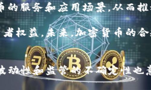   美国加密货币的崛起与未来：全景扫描与深度解析 / 
 guanjianci 加密货币,美国市场,区块链技术,未来趋势 /guanjianci 

引言
在过去十年里，加密货币作为一种新兴的资产类别迅速崛起，尤其在美国市场，其影响力更加显著。从比特币到以太坊，各种数字货币的涌现改变了传统金融体系的面貌，逐渐被个人投资者、机构和企业所接受。本文将对美国加密货币的现状、技术背景、法规框架及未来发展趋势进行详细分析，同时探讨其带来的机遇与挑战。

美国加密货币的现状
随着比特币和其他加密货币的逐步普及，美国成为全球最大的加密货币市场之一。根据市场调查机构CoinMarketCap的数据，美国占全球加密货币交易量的很大一部分。投资者在追求高收益的同时，也面临着市场波动巨大的风险。

除了个人投资者，许多大型金融机构也纷纷进军加密货币市场，例如高盛、摩根士丹利等，通过推出加密货币相关金融产品，拓宽了他们的投资组合。这一趋势预示着加密货币正逐步被传统金融所接受，然而，这样的快速发展也伴随着监管的不确定性。

区块链技术的推动
支撑加密货币发展的核心技术是区块链技术。区块链提供了一种去中心化的分布式账本，确保了交易的透明性和安全性。具体而言，区块链通过密码学和共识机制，允许用户在没有中介的情况下进行安全的交易。

在美国，区块链技术的测试与应用逐渐增多，一些公司开始在供应链管理、医疗健康和金融服务等领域探索其潜力。例如，某些医疗机构利用区块链技术来记录病历，提高医疗数据的安全性和可追溯性。随着技术的进一步成熟，预计将在更多领域内实现应用。

法规与政策环境
美国对加密货币的监管政策仍在不断演变。各州对加密货币的法律框架和税收政策各不相同，一些州如纽约采取了更为严格的监管措施，而其他州则较为宽松。例如，纽约州出台了“虚拟货币业务许可证”（BitLicense），要求加密货币交换必须获得许可证才能合法运营。

美国证券交易委员会（SEC）也在关注加密货币的投资风险，特别是对首次代币发行（ICO）和加密货币交易所的监管。近年来，SEC多次对不合规的ICO进行执法行动，提醒投资者谨慎投资。未来，随着市场的进一步发展，期待更加清晰的监管框架帮助市场建立更健康的生态环境。

未来趋势：机遇与挑战
展望未来，美国加密货币市场将继续扩展，随着越来越多的人接受和投资于加密货币，市场规模也会逐步扩大。此外，金融科技的发展将进一步推动加密货币的普及。例如，去中心化金融（DeFi）的兴起为投资者提供了更多选择，也为传统金融体系带来了挑战。

然而，挑战也相伴而生。加密货币市场的波动性依然较大，且黑客攻击、诈骗等事件屡见不鲜。此外，监管的不确定性和不一致性可能会对市场的发展造成障碍。因此，投资者和企业在探索加密货币机会的同时，也应谨慎考虑潜在的风险。

问题一：加密货币如何影响传统金融体系？
加密货币的兴起对传统金融体系产生了深远的影响。首先，加密货币作为一种新兴资产，逐渐被投资者视为多元化投资组合的重要组成部分。许多机构投资者开始将一定比例的资产配置到加密货币中，以提高整体投资组合的收益潜力。

其次，加密货币的去中心化特征使得用户能够在无需中介的情况下进行交易，减少了交易成本和时间。这对传统金融机构提出了挑战，它们需要重新考虑如何服务以满足客户的需求。

此外，加密货币还促使金融科技公司不断创新，比如通过提供基于区块链的支付解决方案、去中心化交易平台等服务，进一步丰富了金融市场的产品和服务体系。这种创新不仅提升了效率，还可能打破传统金融机构的垄断地位。

然而，这种影响也带来了挑战。传统金融系统可能面临市场份额的流失，尤其是贷款、跨境支付等领域。此外，加密货币的发展也引发了对金融稳定性、市场规范和客户保护等方面的关注，如何在创新与监管之间找到平衡成为了各国政府面临的重要任务。

问题二：投资加密货币的风险与收益如何平衡？
加密货币投资的收益与风险是相辅相成的。虽然后期收益吸引了大量投资者，但其高度波动的特点却使得风险不可忽视。投资者在进入加密货币市场前，需要充分评估自己的风险承受能力和投资目标。

首先，投资者应当了解加密货币市场的波动性。历史数据显示，比特币和其他主流数字货币的价格经历了多次剧烈波动，可能在短时间内出现剧烈上涨或下跌。这种不稳定性会给投资者带来心理压力，尤其是在市场情绪不稳定时。

其次，加密货币市场相对缺乏历史数据和成熟的研究，因此市场分析和预测的准确性具有不确定性。投资者应关注最新的市场动态、技术发展以及政策法规的变化，以便迅速做出调整。

为能够在保障风险与收益平衡的同时，投资者可以考虑以下策略：首先是资产配置，通过多样化投资组合来降低风险；其次是设定合理的止损点，以便在市场急剧波动时及时止损；最后可以利用技术工具，如加密货币交易机器人，以提高交易效率与风险控制。

问题三：加密货币的未来发展方向在哪里？
加密货币的未来发展方向可能会受到多种因素的影响，包括技术进步、市场需求、监管政策等。从技术层面看，如何提升区块链性能、减少交易成本，以及解决可扩展性和能源消耗问题，将是未来研究和开发的重点。

与此同时，用户体验的改善同样重要。随着越来越多的普通用户进入市场，如何为他们提供简单易用的投资工具和交易平台，是行业必须关注的问题。未来可能会涌现出更多集成了人工智能、大数据分析等新兴技术的产品。

在市场需求方面，去中心化金融（DeFi）、非同质化代币（NFT）和区块链游戏等新兴领域将继续吸引投资者的视线。企业和个人将探索更多基于加密货币的服务和应用场景，从而推动加密货币生态系统的进一步发展。

最后，监管将是制约加密货币发展的重要因素。随着市场规模的扩大，政府和相关机构会加大对加密货币市场的监管力度，以确保金融安全和保护投资者权益。未来，加密货币的合规与非合规产品之间的竞争会加剧，推动行业朝着更加规范化的方向发展。

结论
总之，美国的加密货币市场正处于快速发展之中，随着技术的成熟和用户接受度的提高，未来将迎来更加广泛的应用和更多的投资机会。然而，市场的波动性和监管的不确定性也意味着风险依然存在。投资者在探索加密货币的机会时，不仅要关注潜在的收益，更应谨慎评估风险，通过合理的投资策略实现收益与风险之间的平衡。