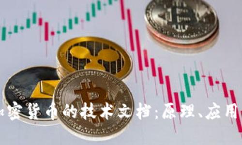 深入探讨加密货币的技术文档：原理、应用与未来展望