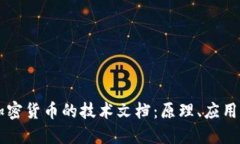 深入探讨加密货币的技术文档：原理、应用与未