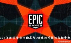 2024年加密货币市场展望：回暖的可能性与投资机