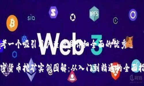 思考一个吸引用户查看且详细全面的优秀

加密货币挖矿实例图解：从入门到精通的全面指南