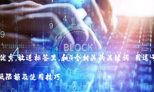 思考一个吸引用户查看且详细全面的优秀，放进标签里，和4个相关的关键词 用逗号分隔，关键词放进guanjianci标签里。

全面解析Tokenim钱包以太坊转账最低限额及使用技巧