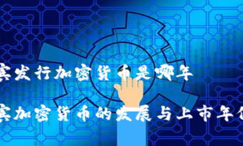 菲律宾发行加密货币是哪年

菲律宾加密货币的发展与上市年份详解