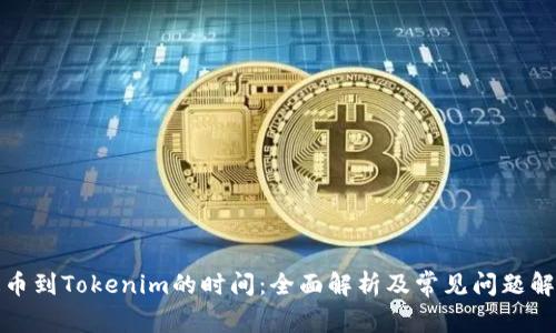 提币到Tokenim的时间：全面解析及常见问题解答