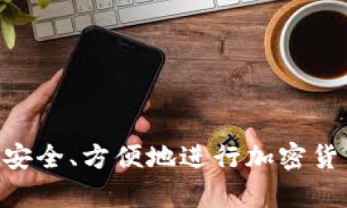   如何通过Tokenim平台安全便捷地购买加密货币？ / 
 guanjianci Tokenim, 购买加密货币, 整体流程, 安全性 /guanjianci 

随着区块链技术的不断发展和加密货币的迅速普及，越来越多的人开始关注如何安全便捷地购买加密货币。在众多平台中，Tokenim因其用户友好的界面和多样化的交易选项而受到广泛欢迎。本文将详细介绍如何通过Tokenim购买加密货币，同时探讨相关的安全性问题以及用户体验。

Tokenim平台简介
Tokenim是一个专注于加密货币交易的平台，支持多种币种的购买和交易。平台界面，供用户快速注册和交易。此外，Tokenim还提供多种支付方式，包括信用卡、银行转账和其他数字钱包，方便用户选择合适的方式进行交易。

购买加密货币的步骤
在Tokenim上购买加密货币相对简单，以下是详细步骤：
ol
    li
        strong注册账号：/strong
        首先，用户需要访问Tokenim官方网站并进行注册。在注册过程中，用户需要提供电子邮箱和设置密码。
    /li
    li
        strong身份验证：/strong
        为了确保交易安全，Tokenim要求用户进行身份验证。用户需上传身份证明文件和地址证明，以符合KYC（了解你的客户）标准。
    /li
    li
        strong充值资金：/strong
        身份验证通过后，用户可以选择充值资金。Tokenim支持多种充值方式，包括信用卡和加密钱包转账。
    /li
    li
        strong选择币种：/strong
        用户充值后，进入交易界面，选择希望购买的加密货币。Tokenim上有多种币种可供选择，如比特币、以太坊、莱特币等。
    /li
    li
        strong确认交易：/strong
        选择币种后，用户输入购买金额并确认交易。Tokenim会显示当前市场价格和交易手续费，用户可对此信息进行确认。
    /li
    li
        strong完成交易：/strong
        确认无误后，用户提交订单，Tokenim会处理交易。交易完成后，所购加密货币将自动发送至用户的Tokenim钱包。
    /li
/ol

交易安全性分析
在进行加密货币交易时，安全性是用户最为关注的问题之一。Tokenim在这方面采取了一系列措施来保护用户资产：
ul
    li
        strong安全存储：/strong
        Tokenim将用户的加密货币存放在多个离线冷钱包中，避免受到黑客攻击的风险。只有在进行交易时，才会将相关资金转入热钱包。
    /li
    li
        strong双重验证：/strong
        平台支持双重验证（2FA），用户在登录和进行交易时需输入额外的验证码，增加账户安全性。
    /li
    li
        strong加密通信：/strong
        Tokenim使用SSL加密技术，确保用户的账号信息和交易数据在传输过程中不被截获。
    /li
/ul

可能遇到的问题和解决方案
在Tokenim购买加密货币的过程中，用户可能会遇到一些常见的问题，以下是三种可能的问题及其解决方案：

如何解决身份验证问题？
在使用Tokenim交易时，身份验证是确保安全交易的必要步骤，但有时用户可能会在身份验证过程中遇到困难。
首先，用户需要确保提供的信息和文件符合Tokenim的要求。通常，身份证明文件需要清晰可见，并包含所有四个角落。同时，地址证明需包含用户姓名和地址，文件需为近期的账单或银行对账单。
如果系统仍然没有通过，用户可以尝试访问Tokenim的帮助中心，查看是否有针对该问题的解决方案。此外，可以通过支持邮箱或在线客服与Tokenim联系，寻求进一步的帮助。

如何处理交易延迟或失败的问题？
交易延迟或失败是一个相对常见的问题，尤其是在高峰期，交易量激增时，可能会导致系统处理能力降低。
当交易出现延迟时，用户首先应在Tokenim平台上查看最新的系统通知，以确认是否正在进行系统维护或出现故障。此外，用户可以通过交易记录查看到交易的状态，如果显示为“等待处理”，可能是系统处理延迟。
正常情况下，如果交易在规定时间内依然没有完成，用户可与Tokenim客服取得联系，查询具体原因并请求解决方案。

如何避免交易风险？
在涉及到加密货币交易时，用户需时刻保持警惕，以下是一些建议，可以帮助用户降低交易风险：
ul
    li
        strong确保使用可靠的网络：/strong
        任何时候都应避免在公共Wi-Fi网络下进行交易，因为这可能会使用户的账号信息被截获。
    /li
    li
        strong进行市场研究：/strong
        用户应关注加密货币市场的动态，了解市场走势和相关政策，避免因行情波动而产生的损失。
    /li
    li
        strong设置合理的交易限额：/strong
        用户在进行交易时应根据自身的财务状况设置合理的交易限额，切勿盲目追逐波动带来的投资机会。
    /li
/ul

总体而言，Tokenim为用户提供了一个便捷、安全的加密货币交易平台。通过详细了解操作流程及注意事项，用户可以在Tokenim上安全、方便地进行加密货币购买。然而，投资加密货币仍需谨慎，了解市场风险，并采取必要的安全措施，以保护个人资产。
