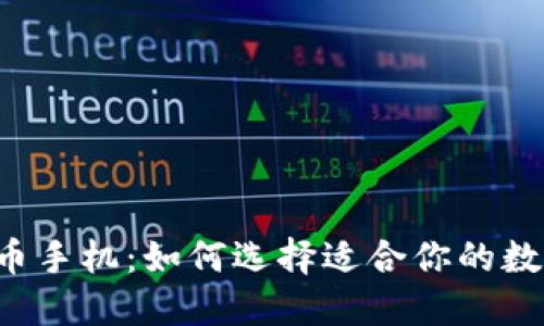 2019年加密货币手机：如何选择适合你的数字资产安全助手