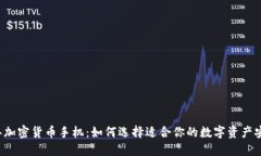 2019年加密货币手机：如何选择适合你的数字资产