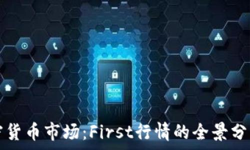   
深入探讨加密货币市场：First行情的全景分析与投资指南
