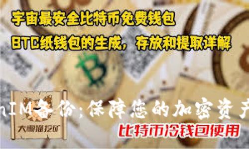 : 全面解析TokenIM备份：保障您的加密资产安全的完整指南