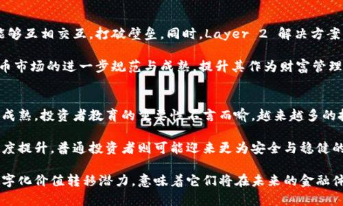 加密货币的未来：它们会消失还是重塑金融体系？/  
加密货币, 区块链, 数字货币, 未来金融/guanjianci  

在过去的十年中，加密货币从一个几乎不为人知的概念迅速崛起，成为一种全球关注的投资工具和支付方式。然而，随着技术的发展、市场的波动与监管环境的变化，大家不禁要问：加密货币会消失吗？本文将详细探讨加密货币的未来，分析其可能消失或持续存在的原因与影响力。

加密货币的起源与发展  
加密货币的历史可以追溯到2008年，当时一个名为中本聪的匿名人发布了比特币的白皮书，提出了一种去中心化的支付方式。比特币的首次交易是在2009年，而这一概念的优势在于去掉了传统金融体系中的中介，使得用户可以进行点对点的交易。  
极具创新性的区块链技术是加密货币的核心，确保了交易的透明、安全以及去中心化。随着比特币的成功，越来越多的加密货币如以太坊、瑞波币等相继出现，并各自引入了不同的应用场景与机制。  

加密货币市场亦随之繁荣，2021年，加密货币市值达到了3万亿美元，吸引了全球各大机构投资者的兴趣。而如今，尽管市场波动剧烈，但仍然有无数新项目与技术不断涌现。

加密货币为何可能会消失？  
尽管加密货币崛起迅猛，但也面临着不少挑战，导致一些人认为它们可能会消失。以下是几个主要原因：

h41. 监管压力与合规问题/h4  
各国政府与金融监管机构对于加密货币的态度各不相同，在某些地区，加密货币受到严格监管，而在另一些地区，甚至被禁止。随着加密货币市场的扩展，监管问题可能会日益加剧，影响其合法性与可行性，提升合规成本。在强监管的环境中，一些小型或无足够资源的加密货币项目可能会被迫退出市场。

h42. 市场波动性/h4  
加密货币市场的极大波动性使得许多人对其未来持谨慎态度。价格剧烈波动不仅影响投资者的信心，也增加了加密货币作为支付手段的风险。在某些情况下，价格的崩溃会导致大量的投资者涌向其他更稳定的投资产品，这可能会导致加密货币的减少甚至消失。

h43. 技术风险与安全问题/h4  
虽然区块链技术被普遍认为是安全的，但加密货币交易所和钱包频繁遭遇黑客攻击与欺诈事件。安全漏洞可能会使用户资金失去保障，导致用户对加密货币的信任降低，进而影响市场的健康发展。若此类事件频繁出现，可能会导致加密货币的信誉度下降，甚至在更广泛的范围内消失。

加密货币为何可能不会消失？  
尽管存在诸多挑战，但有许多理由支持加密货币的持续存在。以下是几个主要原因：

h41. 技术创新与发展/h4  
区块链技术以及数字货币背后的创新不断演进与改进，许多项目正在探索与现实生活的结合，提升了其在金融、供应链、医疗等各领域的应用前景。比如，DeFi（去中心化金融）正在改变传统金融服务，而NFT（非同质化代币）也为艺术、游戏等领域带来了新的商业模式。这些技术与应用的发展，意味着加密货币有可能深入人们的生活，增加其需求。

h42. 去中心化与用户控制权/h4  
加密货币赋予用户对自身资产的完全控制权，去除了中介的介入。这种特性使得越来越多的人追求金融独立，尤其是在某些经济不稳、货币贬值严重的国家，加密货币成为安全资产与保值的选择。同时，其去中心化的特性也使得它能够在较大的范围内进行价值转移，无论是个人还是企业，皆能够从中获益。

h43. 投资与市场接受度的提升/h4  
越来越多的机构与个人将加密货币视为投资组合的重要组成部分。巨头公司如特斯拉、MicroStrategy等纷纷购入比特币，进一步推动市场的认可度与流动性。此外，金融科技公司如PayPal亦开始支持加密货币，这意味着主流支付渠道开始接纳数字货币。如今，越来越多的人通过各种渠道了解并投资于加密货币，推动了市场的成熟。

可能的相关问题 

h41. 加密货币的监管将如何发展？/h4  
加密货币监管的未来将取决于多种因素，包括各国政府的政策导向、市场发展状况与技术创新等。随着加密货币市场的日益成熟，预计监管将逐渐完善，以保护投资者的利益。然而，这一过程也可能伴随着相应的挑战，包括推动技术发展的同时，如何防范风险、打击洗钱与诈骗等问题。

一些国家正在尝试制定清晰的法律框架，如欧盟的《加密资产市场法案(MSG)》、美国的稳定币法案等，旨在促进合规与创新。未来，加密货币的监管极可能将趋于“合法化”，但与此并行的则是技术合规与监管之间的博弈。  

h42. 技术创新会如何影响加密货币市场？/h4  
技术创新是推动加密货币市场发展的核心动力，除了提升效率与安全性，还将改变商业模式与用户体验。比如，跨链技术的进步，可以使不同的区块链能够互相交互，打破壁垒。同时，Layer 2 解决方案的出现，将大大提高交易速度与降低交易成本，从而提升用户体验。  

随着技术的深入发展，新应用、新模式层出不穷，打破市场固有的桎梏，使得加密货币有望成为传统金融体系的重要补充。最终，技术创新将推动加密货币市场的进一步规范与成熟，提升其作为财富管理与交易工具的地位。  

h43. 加密货币对于普通投资者的未来前景如何？/h4  
加密货币市场的波动性使得普通投资者在进入时需谨慎考虑各种潜在风险。短期投机可能会带来高额收益，但相对的，风险也异常高。而随着市场逐渐成熟，投资者教育的重要性不言而喻，越来越多的投资者需要学习、了解加密货币的性质，建立合理的投资策略。  

对于普通投资者而言，投资加密货币的前景一直充满争议，主要体现在资产配置与风险管理上。从长远来看，随着市场的规范化以及对加密货币的认可度提升，普通投资者则可能迎来更为安全与稳健的投资环境；投资策略也将向着多样性与分散性发展，以应对市场的风险。  

综上所述，加密货币的未来在很大程度上取决于技术发展、市场接受度以及监管环境的变化。尽管存在潜在的消失风险，但同时其赋予的去中心化与数字化价值转移潜力，意味着它们将在未来的金融体系中扮演重要角色。无论我们对加密货币的未来持什么态度，变化将不可避免，作为投资者，我们需要保持开放的心态，随时关注市场动态与技术发展。