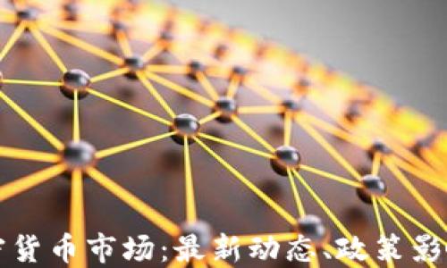 
“探索英国加密货币市场：最新动态、政策影响与投资机会”