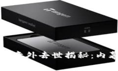 加密货币巨头意外去世揭秘：内幕与影响分析