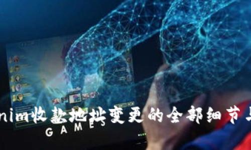 了解Tokenim收款地址变更的全部细节与影响分析