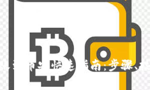 如何将Tokenim转账到币安快速指南：步骤、技巧与常见问题解析