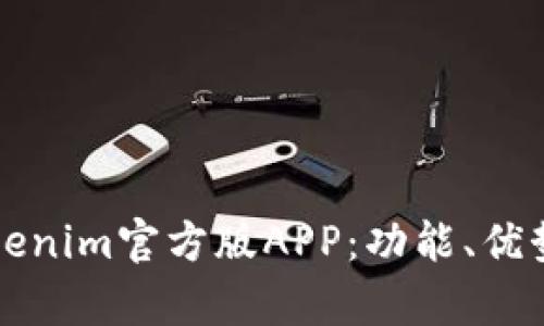 全面解析Tokenim官方版APP：功能、优势与使用指南