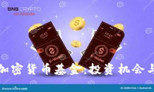 探索瑞士加密货币基金：投资机会与风险分析