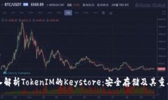 深入解析TokenIM的Keystore：安全存储及其重要性