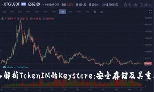 深入解析TokenIM的Keystore：安全存储及其重要性