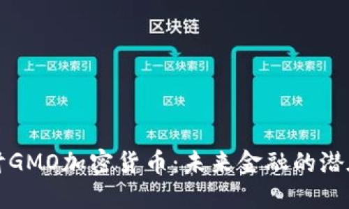 深入探讨GMO加密货币：未来金融的潜在变革者