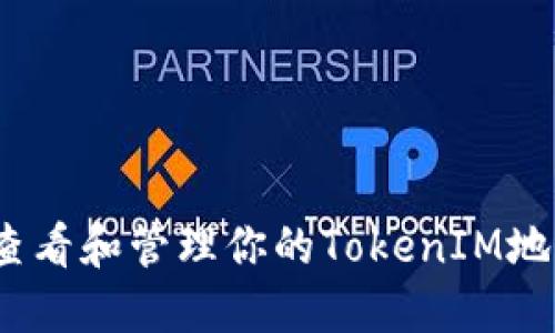全面指南：如何查看和管理你的TokenIM地址及其交易记录
